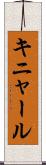 キニャール Scroll