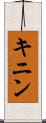 キニン Scroll