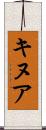 キヌア Scroll