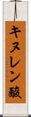 キヌレン酸 Scroll