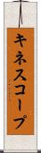 キネスコープ Scroll