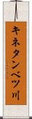 キネタンベツ川 Scroll