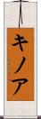 キノア Scroll