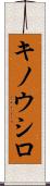 キノウシロ Scroll