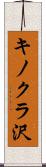 キノクラ沢 Scroll