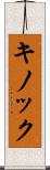 キノック Scroll