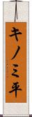 キノミ平 Scroll