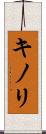 キノリ Scroll
