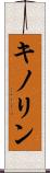 キノリン Scroll