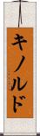 キノルド Scroll