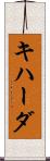 キハーダ Scroll