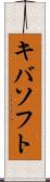 キバソフト Scroll