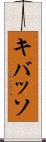 キバッソ Scroll