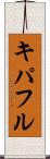 キパフル Scroll