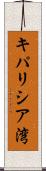 キパリシア湾 Scroll