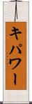 キパワー Scroll