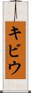キビウ Scroll