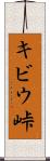 キビウ峠 Scroll