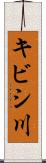 キビシ川 Scroll