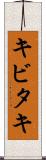 キビタキ Scroll