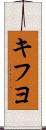 キフヨ Scroll