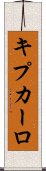 キプカーロ Scroll