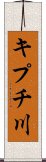 キプチ川 Scroll