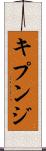 キプンジ Scroll