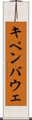 キペンバウェ Scroll