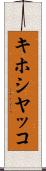 キホシヤッコ Scroll