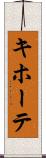 キホーテ Scroll
