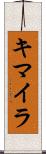 キマイラ Scroll