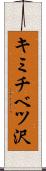 キミチベツ沢 Scroll