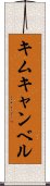 キムキャンベル Scroll