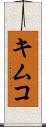 キムコ Scroll