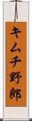 キムチ野郎 Scroll