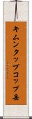 キムンタップコップ岳 Scroll