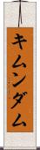 キムンダム Scroll