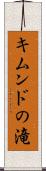 キムンドの滝 Scroll