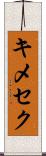 キメセク Scroll