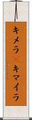 キメラ(P) Scroll
