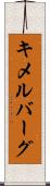 キメルバーグ Scroll