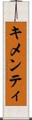 キメンティ Scroll