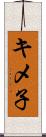 キメ子 Scroll
