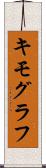 キモグラフ Scroll