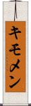 キモメン Scroll