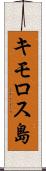 キモロス島 Scroll