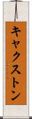 キャクストン Scroll