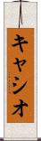 キャシオ Scroll