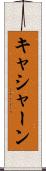 キャシャーン Scroll